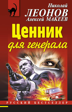 Читать онлайн книгу Ценник для генерала автор Леонов Николай Иванович Книга Ценник для генерала