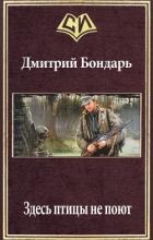 Читать онлайн книгу Здесь птицы не поют (СИ) автор Бондарь Дмитрий Владимирович Книга Здесь птицы не поют (СИ)