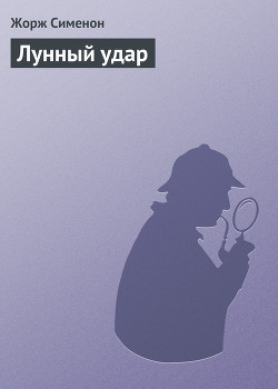 Читать онлайн книгу Лунный удар автор Сименон Жорж Книга Лунный удар