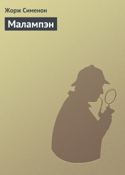 Читать онлайн книгу Малампэн автор Сименон Жорж Книга Малампэн