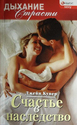 Читать онлайн книгу Счастье в наследство автор Купер Джейн Книга Счастье в наследство