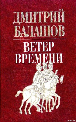 Читать онлайн книгу Ветер времени автор Балашов Дмитрий Михайлович Книга Ветер времени