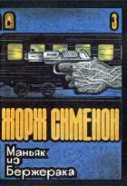 Читать онлайн книгу Маньяк из Бержерака автор Сименон Жорж Книга Маньяк из Бержерака