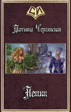 Книга Пешки (СИ)