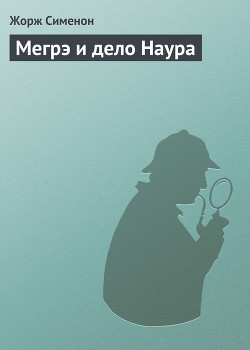 Читать онлайн книгу Мегрэ и дело Наура автор Сименон Жорж Книга Мегрэ и дело Наура