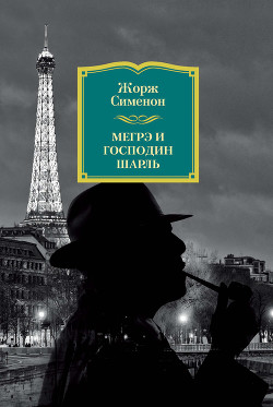 Читать онлайн книгу Мегрэ и господин Шарль автор Сименон Жорж Книга Мегрэ и господин Шарль
