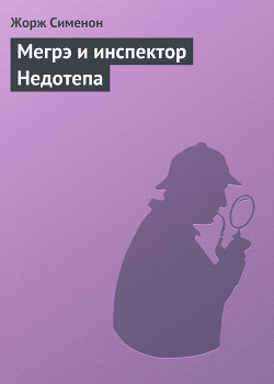 Читать онлайн книгу Мегрэ и инспектор Недотепа автор Сименон Жорж Книга Мегрэ и инспектор Недотепа