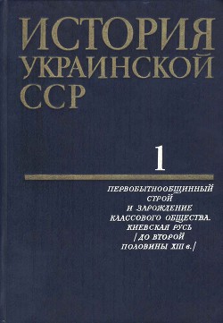 Читать онлайн книгу История Украинской ССР в десяти томах. Том первый автор Авторов Коллектив Книга История Украинской ССР в десяти томах. Том первый