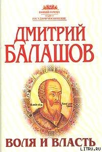 Читать онлайн книгу Воля и власть автор Балашов Дмитрий Михайлович Книга Воля и власть