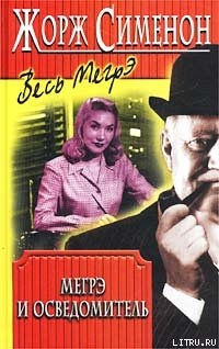 Читать онлайн книгу Мегрэ и осведомитель автор Сименон Жорж Книга Мегрэ и осведомитель