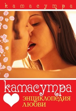 Книга Камасутра. Энциклопедия любви