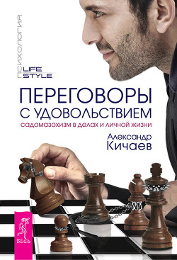 Читать онлайн книгу Переговоры с удовольствием. Садомазохизм в делах и личной жизни автор Кичаев Александр Александрович Книга Переговоры с удовольствием. Садомазохизм в делах и личной жизни