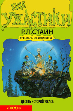 Книга Еще ужастики