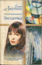 Читать онлайн книгу Звездочка автор Лагутина Елена Книга Звездочка