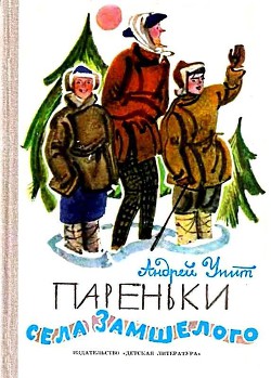 Читать онлайн книгу Пареньки села Замшелого автор Упит Андрей Мартынович Книга Пареньки села Замшелого