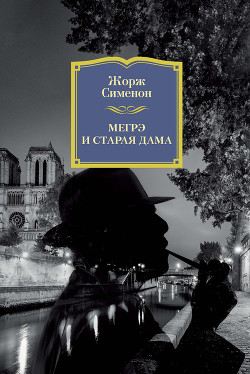 Читать онлайн книгу Мегрэ и старая дама автор Сименон Жорж Книга Мегрэ и старая дама