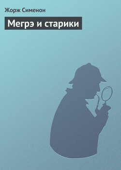 Читать онлайн книгу Мегрэ и старики автор Сименон Жорж Книга Мегрэ и старики