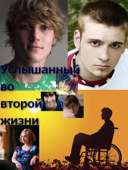 Читать онлайн книгу Услышанный во второй жизни (СИ) автор Книга Услышанный во второй жизни (СИ)