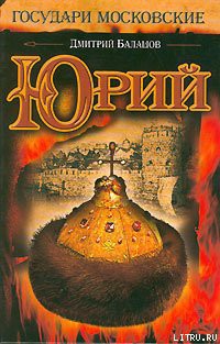 Читать онлайн книгу Юрий (незаконченный роман) автор Балашов Дмитрий Михайлович Книга Юрий (незаконченный роман)