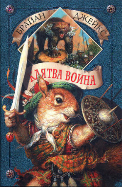 Читать онлайн книгу Клятва воина (с илл.) автор Джейкс Брайан Книга Клятва воина (с илл.)