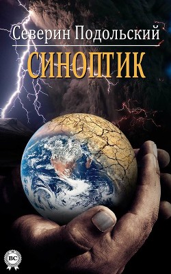 Читать онлайн книгу Синоптик автор Подольский Северин Книга Синоптик