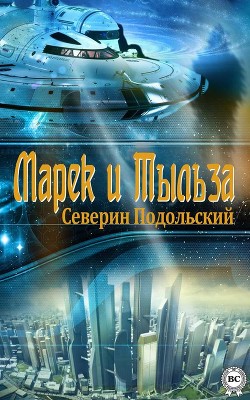 Читать онлайн книгу Марек и Тыльза автор Подольский Северин Книга Марек и Тыльза