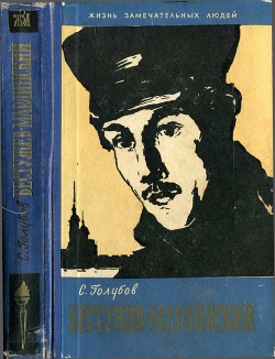 Читать онлайн книгу Бестужев-Марлинский автор Голубов Сергей Николаевич Книга Бестужев-Марлинский