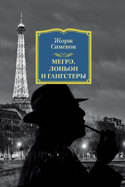 Читать онлайн книгу Мегрэ, Лоньон и гангстеры автор Сименон Жорж Книга Мегрэ, Лоньон и гангстеры