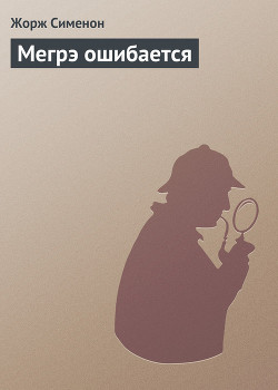 Читать онлайн книгу Мегрэ ошибается автор Сименон Жорж Книга Мегрэ ошибается