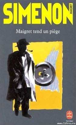 Читать онлайн книгу Мегрэ расставляет ловушку автор Сименон Жорж Книга Мегрэ расставляет ловушку