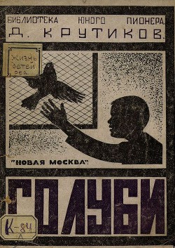 Читать онлайн книгу Голуби автор Крутиков Дмитрий Иванович Книга Голуби
