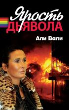 Читать онлайн книгу Ярость дьявола автор Вали Али Книга Ярость дьявола