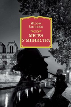 Читать онлайн книгу Мегрэ у министра автор Сименон Жорж Книга Мегрэ у министра