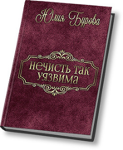 Книга Нечисть так уязвима (СИ)