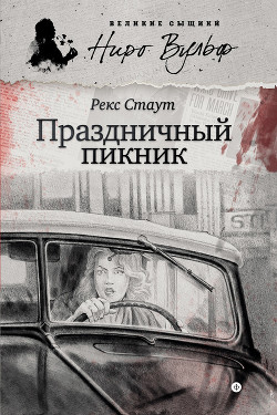 Читать онлайн книгу Праздничный пикник (сборник) автор Стаут Рекс Книга Праздничный пикник (сборник)