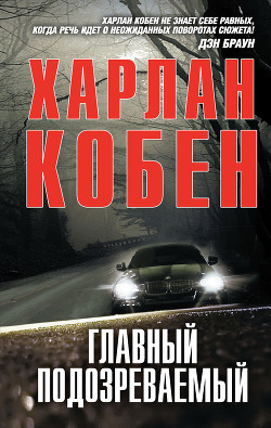Читать онлайн книгу Главный подозреваемый автор Харлан Кобен Книга Главный подозреваемый