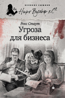 Читать онлайн книгу Угроза для бизнеса (другой перевод) автор Стаут Рекс Книга Угроза для бизнеса (другой перевод)