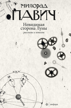 Читать онлайн книгу Невидимая сторона Луны (сборник) автор Павич Милорад Книга Невидимая сторона Луны (сборник)