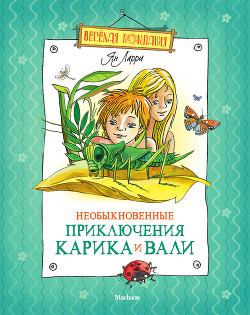 Читать онлайн книгу Необыкновенные приключения Карика и Вали (илл. А. Андреева) автор Ларри Ян Леопольдович Книга Необыкновенные приключения Карика и Вали (илл. А. Андреева)