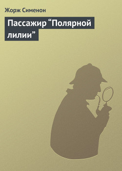 Читать онлайн книгу Пассажир “Полярной лилии” автор Сименон Жорж Книга Пассажир “Полярной лилии”