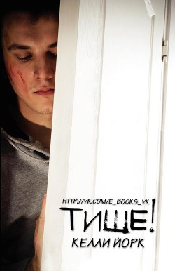 Читать онлайн книгу Тише! (ЛП) автор Йорк Келли Книга Тише! (ЛП)