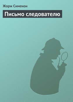Читать онлайн книгу Письмо следователю автор Сименон Жорж Книга Письмо следователю