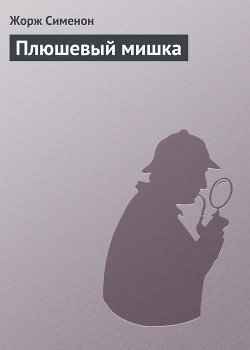 Читать онлайн книгу Плюшевый мишка автор Сименон Жорж Книга Плюшевый мишка