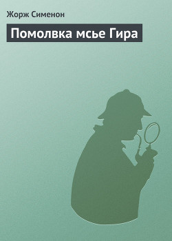 Читать онлайн книгу Помолвка мсье Гира автор Сименон Жорж Книга Помолвка мсье Гира
