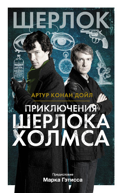 Читать онлайн книгу Приключения Шерлока Холмса (др. изд.) автор Дойл Артур Игнатиус Конан Книга Приключения Шерлока Холмса (др. изд.)