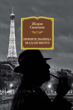 Читать онлайн книгу Приятельница мадам Мегрэ автор Сименон Жорж Книга Приятельница мадам Мегрэ