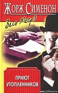 Читать онлайн книгу Приют утопленников автор Сименон Жорж Книга Приют утопленников
