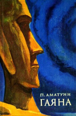 Читать онлайн книгу Гаяна (Художник П. Садков) автор Аматуни Петроний Гай Книга Гаяна (Художник П. Садков)