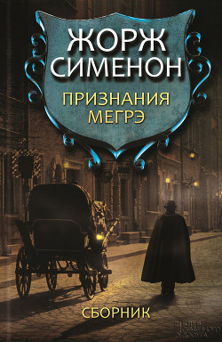 Читать онлайн книгу Признания Мегрэ автор Сименон Жорж Книга Признания Мегрэ