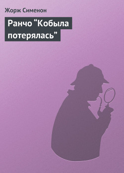 Читать онлайн книгу Ранчо “Кобыла потерялась” автор Сименон Жорж Книга Ранчо “Кобыла потерялась”